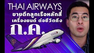 GOHARK | PHATTHAKORN NEWS  EP.3 การบินไทยประกาศขายตึก