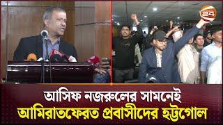 আসিফ নজরুলের সামনেই আমিরাতফেরত প্রবাসীদের হট্টগোল | Asif Nazrul | Channel 24