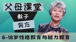 6-18岁应做性格教育与能力教育 李玫瑾教授家庭育儿讲座