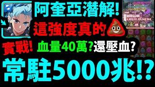 【阿紅神魔】刀鬼阿奎亞實戰『常駐5000兆！』潛解壓血有多猛?血量40萬有點慘？但有無視開技消耗代價！終於給拼圖【我推的孩子】【小愛/露比/有馬佳奈/MEMcho/黑川茜】