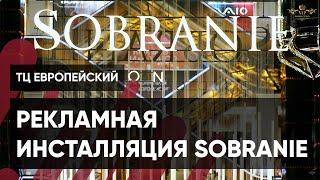 Видеоотчет о рекламной инсталляции Sobranie в ТЦ Европейский - Видеостудия VIP Production