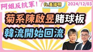 菊系陳啟昱賭球板，韓流開始回流 feat資深啦啦隊觀察家黃揚明