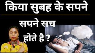 किया सुबह का सपना सच होता हैं । Do you know whether morning dreams come true ।