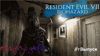 Resident Evil 7: Biohazard. Прохождение. #1 Выпуск.