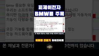 BMW는 앞으로 이런 방향성으로 자동차를 만들겁니다.