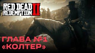 Глава №1 "Колтер" Red Dead Redemption 2