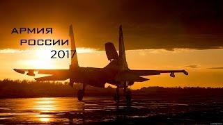 Армия России 2017 \ Russian Army 2017 (HD)