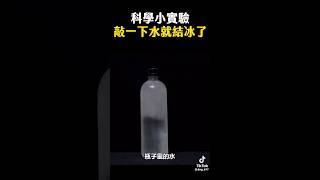 冰水敲一下就結冰？