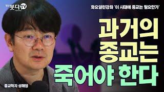 과거의 종교는 죽어야 한다 | 성해영(서울대 종교학과 교수) | 화요열린강좌 '이 시대에 종교는 필요한가' | 천국 붓다 예수 무슬림 분리 존중 역할 무종교 선택 패러다임 고통