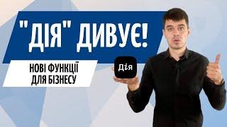 ДІЯ: Важливі оновлення для бізнесу ● Бухгалтер Zrobleno