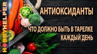 Лучшие продукты антиоксиданты. ТОП -12 - специи, ягоды, фрукты и овощи. Мочи свободные радикалы!)))