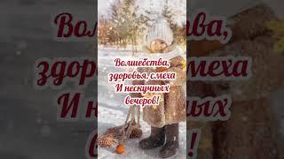 Со Старым Новым Годом!#Старый новый год#поздравление