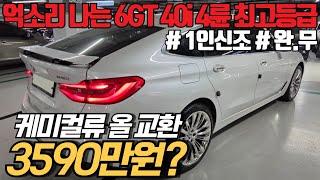 (수수료X) 케미컬류 올교환으로 기름만 넣고 타면 될 정도로 변태관리된 브라운 실내 6GT 640i xDrive 럭셔리, 20인치 크롬휠 실물 환장합니다. 신차가 9천후반 초감가!