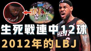 2012年奪得生涯首冠的LeBron James是否真的無法防守？放棄三分苦練夢幻腳步，關鍵時刻連續打進12球，NBA史上最強「體能球」【NBA人物誌】