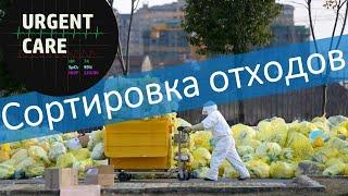 Сортировка медицинских отходов