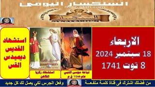 سنكسار يوم  18سبتمبر   2024 الموافق   8 من الشهر المبارك توت لسنة 1741 للشهداء , أحسن الله استقبال