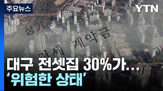 혹시 내 전셋집도?...대구 지역에 켜진 경고등 / YTN