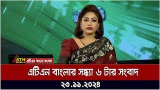 এটিএন বাংলার সন্ধ্যা ৬ টার সংবাদ | Evening News | Sondhar Khobor | Ajker News | bdnews