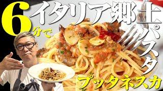 【6分で簡単！イタリアの郷土パスタ】桝谷の娼婦風“プッタネスカ”【嫌いな人いる？】 puttanesca