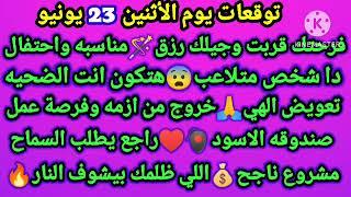 برج الثور/توقعات يوم الأثنين 23 يونيوفرحتك قربت وجيلك رزقمناسبه واحتفالدا شخص متلاعب هتكون انت
