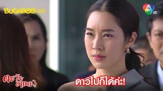 แกต้องออกจากเขมวัฒน์ l HighLight l ตะวันอาบดาว EP.13 l 7 พ.ค. 63