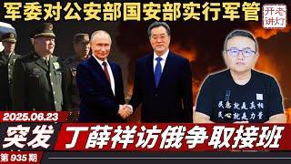 突发：张又侠派兵对公安部国安部实行军管，习下汪上有变丁薛祥访俄争取接班，川普宣布以色列伊朗停火。《老灯开讲第935期》