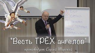 "Весть ТРЁХ ангелов" проповедует Сергей Торской