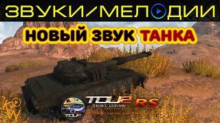 Мод для TDU2 — Новый звук Танка для Test Drive Unlimited 2 RS