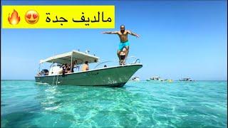 رحلة جزيرة بياضة | مالديف جدة