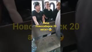 Рейд Новосибирск 20 август #новосибирск