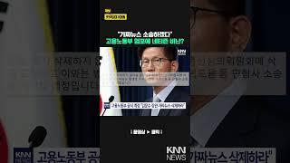 고용노동부 공식 계정에 글 올리자 쏟아진 비난, 왜? / KNN