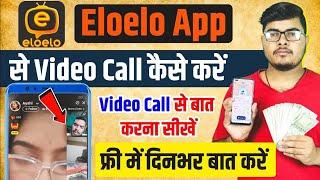 eloelo app se video call kaise kare | elo elo app par video call kaise kare