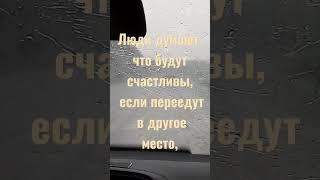 #цитаты #высказывания #хорошо_там_где_нас_нет