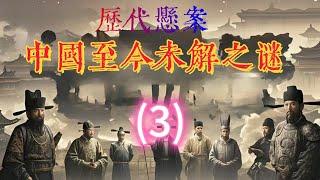 《阿顯有聲書》第3集—【揭秘历史深处】中国历代悬案：那些至今未解的谜团，真相究竟隐藏在何处？#阿顯講故事#阿顯#阿显杂谈