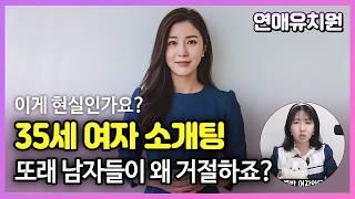 35세 여자 소개팅 주선, 남자들이 거절하네요. 요즘 왜이런가요? #노산