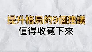 提升格局的9條建議，建議你收藏起來慢慢看！｜思維密碼｜分享智慧