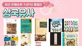 삼국유사 추천 판매 순위 TOP 10