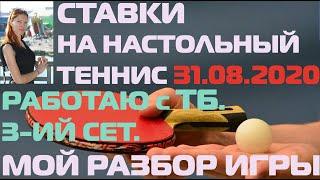 СТРАТЕГИЯ НА НАСТОЛЬНЫЙ ТЕННИС. СТАВКА НА ТОТАЛ БОЛЬШЕ 3-ИЙ СЕТ.
