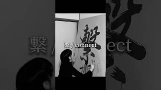 Japanese Calligraphy Art with Water 【繋 / connect】 Maiko | 書作家磨衣子 書道パフォーマンス #ASMR #japan #kanji