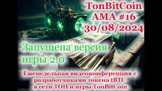 TONBITCOIN - АМА 30 08 24 Запуск игры бета версии 2.0