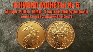 Купил золотую монету - 50 рублей 2007 года Георгий Победоносец