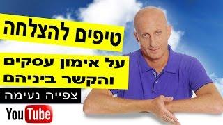 אימון עסקי - על אימון עסקים והקשר ביניהם