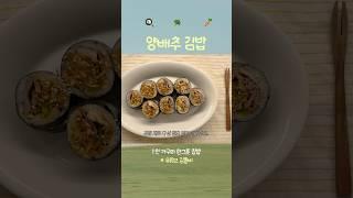 초간단 재료양배추김밥#메뉴추천 #집밥브이로그!