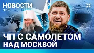 ️НОВОСТИ | ЧП С САМОЛЕТОМ В МОСКВЕ | ПО ДОНУ РАЗЛИЛСЯ РАСТВОРИТЕЛЬ | КАДЫРОВА ВЫРЕЗАЛИ ИЗ ФИЛЬМА