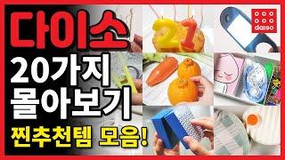 ️다이소 추천템 20가지 몰아보기 3탄!️ /  생활꿀템 모음!! / 다이소 방문 전 꼭 보고 가세요 / DAISO Best 20 #다이소추천템 #다이소꿀템