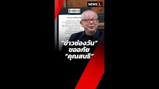 “ข่าวช่องวัน” ขออภัย “คุณสนธิ” (19/11/67) #news1 #ข่าววันนี้ #ข่าวดัง