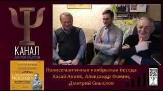 Полисемантичная ноябрьская беседа.  Хасай Алиев, Александр Фомин, Дмитрий Смыслов