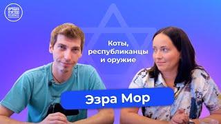 Третья Мировая в твиттере и громкие израильтяне: в гостях Эзра Мор!