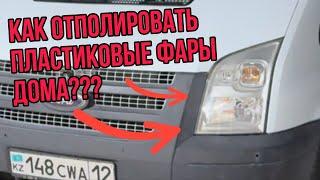 КАК ВЕРНУТЬ ПЛАСТИКОВЫМ ФАРАМ ПРОЗРАЧНОСТЬ? Подробное видео!!! #aktau #auto #diy #топ