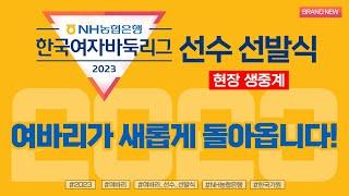 2023/06/13 : 2023 NH농협은행 한국여자바둑리그 선수 선발식